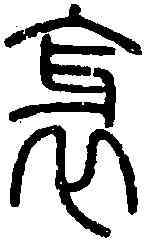衮,說 文 ,書法字典